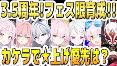 【ブルアカ】【ブルーアーカイブ】3.5周年！フェス限定生徒育成！！神名のカケラで☆上げ優先は？！【双葉湊音 実況 解説】