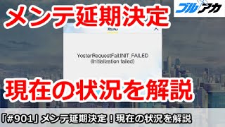 【ブルアカ】メンテ延期が決定！現在の状況を解説。正直こうなると思ってた【ブルーアーカイブ】