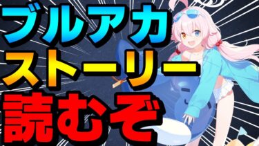 【ブルアカ】ストーリーもりもり読む&大決戦攻略配信！【ブルーアーカイブ】