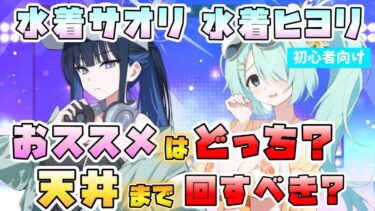 【ブルアカ】無料100連で『水着サオリ・水着ヒヨリ』はどっちを引くべき？神秘持続ダメージと屋外貫通アタッカー！スキル性能は？天井までガチャ回すべき？【ブルーアーカイブ】【3.5周年】最大100回募集
