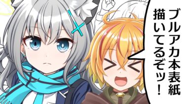 ブルアカ配信　SRT水着イベ初見やったりブルアカ本の表紙描いたりする