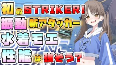 【ブルアカ】さらに増える振動アタッカー！『水着モエ』は強そう？初のつまめるモエ！どんな性能？活躍しそうな場は？現時点でのおススメ度は？【消えたエビの謎】【ブルーアーカイブ】