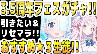 【ブルアカ】【ブルーアーカイブ】3.5周年！フェスガチャ！！引きたい＆リセマラ！！おすすめ☆３生徒！！【双葉湊音 実況 解説】