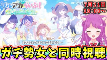 【ブルアカ】ブルアカらいぶ同時視聴！はっぴ～さま～しょ～たいむ♪【BlueArchive】【ブルーアーカイブ】