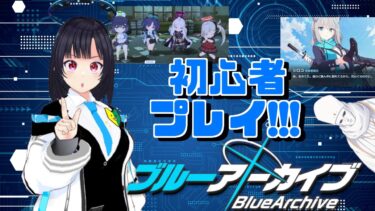 初心者（半年）の恭子ちゃんにブルアカを教える配信7