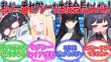 生徒会長はセクシーでなければならないに対する先生の反応集【ブルーアーカイブ -Blue Archive- 反応集】