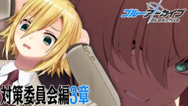 【ブルアカ】はっきり言って面白すぎる対策委員会編3章（part3＆4 │17話～）