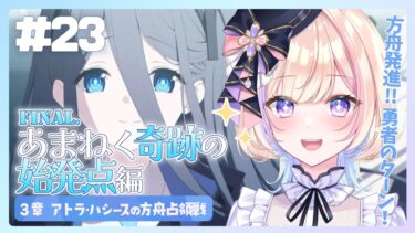 【初見ブルアカ】final.あまねく奇跡の始発点編★3章 後半＆ガチャ【 ブルーアーカイブ / #らむしかおんえあ】