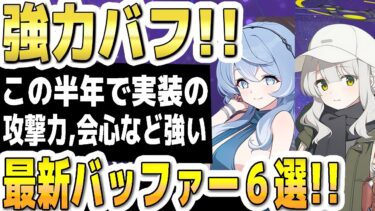 【ブルアカ】【ブルーアーカイブ】強力バフ！この半年で実装された強い最新バッファー６選！！【双葉湊音 実況 解説】