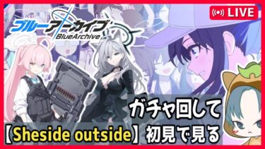 【 #ブルアカ 】3.5周年ガチャ回してから！初見でアリウス夏イベストーリー見る【Sheside outside】 【ブルーアーカイブ/ブルアカ配信/初見さん歓迎】