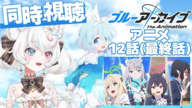 【 #ブルーアーカイブ 同時視聴】ブルアカアニメ最終回！１２話【#ブルアカ/新人VTuber/甘雪しろむ】