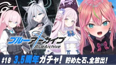 【ブルアカ】3.5周年！フェスガチャ待ってました！！【個人勢Vtuber/楚桜ゆのあ】