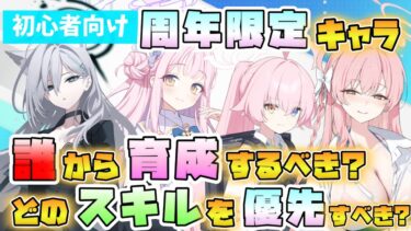 【ブルアカ】初心者さんが育成すべき『周年限定キャラ』は誰がおススメ？スキルの育成優先度は？任務やザコ戦で活躍しやすいキャラ！注意点とそれぞれの魅力も！【ブルーアーカイブ】【ブルアカらいぶ3.5周年】