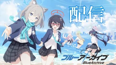 ブルアカ配信するぞー