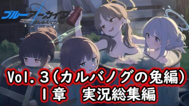 【一気見】ブルアカ実況#38～#44　Vol.4カルバノグの兔編 1章　総集編
