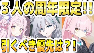 【ブルアカ】【ブルーアーカイブ】３人の周年限定！！引くべき優先は？！臨戦ホシノ、シロコ＊テラー、ミカのＰＵガチャ！！【双葉湊音 実況 解説】