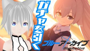 【ブルアカ】配信中に110回はガチャ回す！！ホシノに釣られて始めてジェットストリームホシノそろったら他の限定キャラも欲しくなってきたウリ科【ブルーアーカイブ -Blue Archive-】