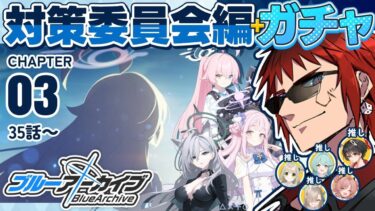 【ブルアカ】3.5アニバガチャと対策委員会編 第3章を見届ける【天開司/Vtuber】