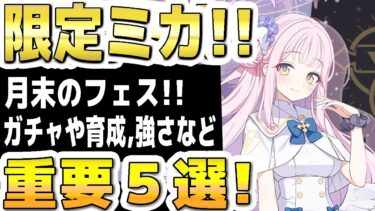 【ブルアカ】【ブルーアーカイブ】周年限定ミカ！！月末のフェスに向けて！ガチャや育成強さなど重要５選！！【双葉湊音 実況 解説】