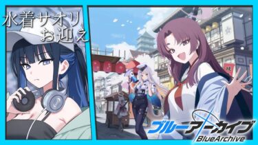 【ブルーアーカイブ】第二十八話　水着サオリを迎え、百鬼夜行に赴く。【栞葉るり/にじさんじ】