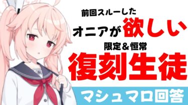 【2年目】オニアが欲しい復刻生徒　ガチャを引いてでも欲しい恒常・限定生徒は？（マシュマロ回答）【ブルーアーカイブ】