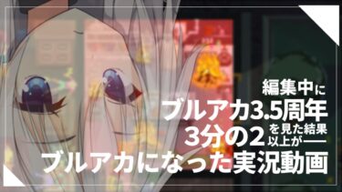 【ボイロ実況】実況中にブルアカ3.5周年ライブを見ていた先生の実況動画【ソフトウェアトーク実況】