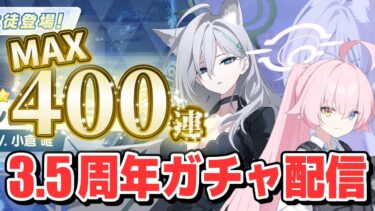 【ブルアカ ガチャ配信】祝3.5周年！臨戦ホシノとシロコ＊テラー引けるまで最大400連引く！【ブルーアーカイブ / 茨緑】