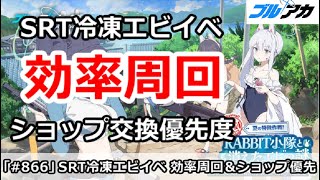 【ブルアカ】水着SRT冷凍エビイベント 効率周回＆ショップ交換優先度！【ブルーアーカイブ】