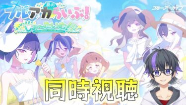 【ブルーアーカイブ】祝3.5周年！情報盛りだくさんの真夏のブルアカらいぶ同時視聴するぞ！！！　【情音しおん/Vtuber】