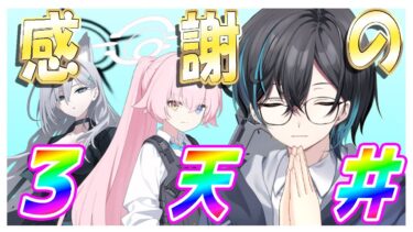 【ブルアカ】ホシノ実装！感謝の3天井するまで終わらないガチャ【ブルーアーカイブ】