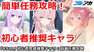 【ブルアカ】簡単任務攻略ができる、初心者育成推奨キャラ解説【ブルーアーカイブ】