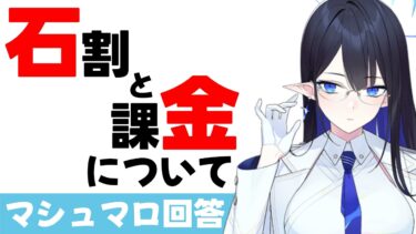 【ブルアカ】石割りと課金についてお話しします【ブルーアーカイブ】