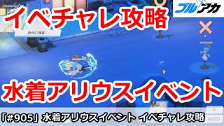 【ブルアカ】水着アリウスイベント イベントチャレンジ全部攻略【ブルーアーカイブ】