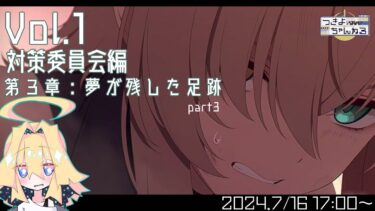 【ブルアカ】ブルーアーカイブメインストーリーVol１「対策委員会編」第3章やってくよ！part3【実況配信】