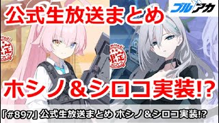 【ブルアカ】公式生放送まとめ ホシノ＆シロコ・テラーのダブル実装！？【ブルーアーカイブ】