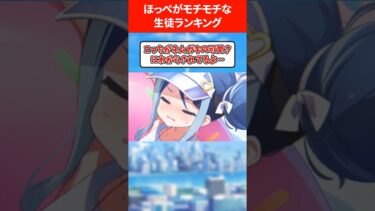 【ぷにぷに】ほっぺた触りたすぎる生徒ランキング #ブルアカ #ブルーアーカイブ