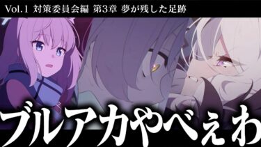【ブルアカ】ホシノが止められない”夢が残した足跡”の続き！！｜オタクが初見で見た実況ww  【対策委員会編 3章 メインストーリー #6】