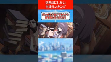 【ぎゅ〜♥】抱き枕にしたい生徒ランキング #ブルアカ #ブルーアーカイブ