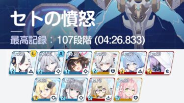 【#ブルアカ】[助]シロコテラーと★３アツコ採用。セトの憤怒(S5) 107段階 (04:26.833) 特殊装甲 屋外 制約解除決戦【無編集】