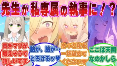 【SS】会員制の執事喫茶【シャーレ】にドハマりして、何もかもぜんぶあげてしまったブルアカ生徒たちに対する反応集【ブルアカ/まとめ/反応集】