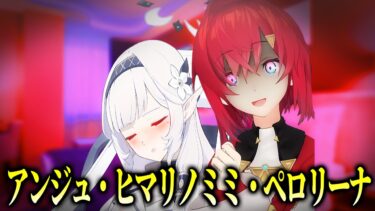 アンジュ・ヒマリノミミ・ペロリーナ【にじさんじ切り抜き、ブルアカ】【アンジュカトリーナ】