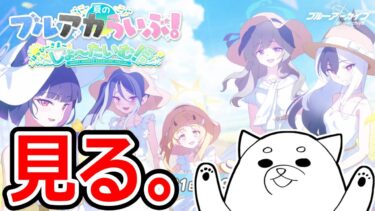 夏のブルアカらいぶ！はっぴ～さま～しょ～たいむ！SPを見るブルアカ。