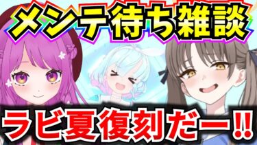 【ブルアカ】メンテ待ち雑談！ラビ夏復刻きたぞおおおおおお！メンテ後「護衛演習」やります♪【BlueArchive】【ブルーアーカイブ】