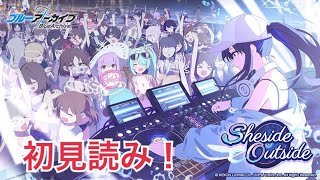 アリウス夏イベント「Sheside Outside」（ブルアカ・ブルーアーカイブ） #shorts #ゲーム実況
