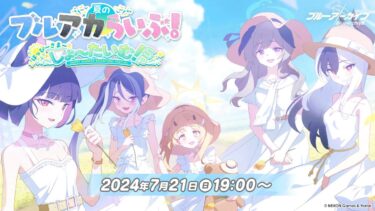 夏のブルアカらいぶ！はっぴ～さま～しょ～たいむ！SP