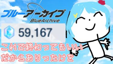 【 ブルアカ/ガチャ配信 】周年ガチャ回す！これで終わってもいい…ありったけを…　#22
