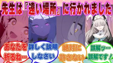 誤解を招くヤバすぎる発言を連射して、先生LOVE勢の生徒から特大のヘイトを買ってしまったサクラコ様に対する反応集【ブルアカ/まとめ/反応集】