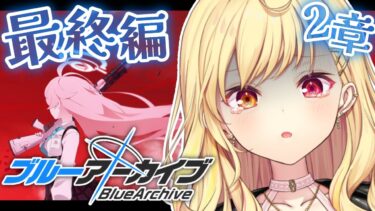【ブルーアーカイブ】最終編！あまねく奇跡の始発点編✨第2章！#19【星川サラ/にじさんじ】