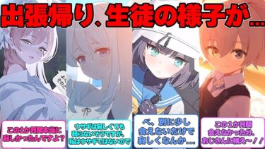 【SS】先生が出張から帰って来た時の生徒の様子が少しおかしい、に対する反応集【ブルアカ】#ブルアカ #ブルーアーカイブ