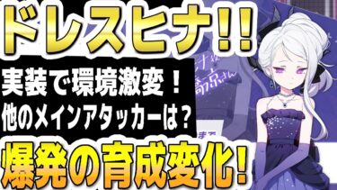 【ブルアカ】【ブルーアーカイブ】周年限定ドレスヒナ！！実装で環境激変！他のメインアタッカーは？爆発の育成変化！【双葉湊音 実況 解説】
